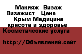 Макияж. Визаж. Визажист › Цена ­ 900 - Крым Медицина, красота и здоровье » Косметические услуги   